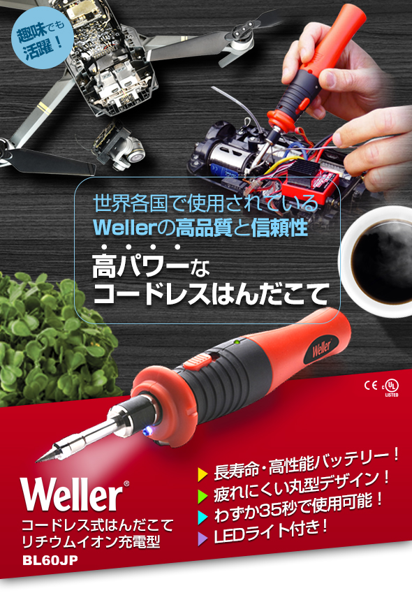 Weller コードレスはんだこて リチュームイオン充電型 BL60JP | 株式会社ラプラス