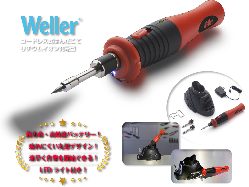 Weller コードレスはんだこて リチュームイオン充電型 BL60JP | 株式会社ラプラス